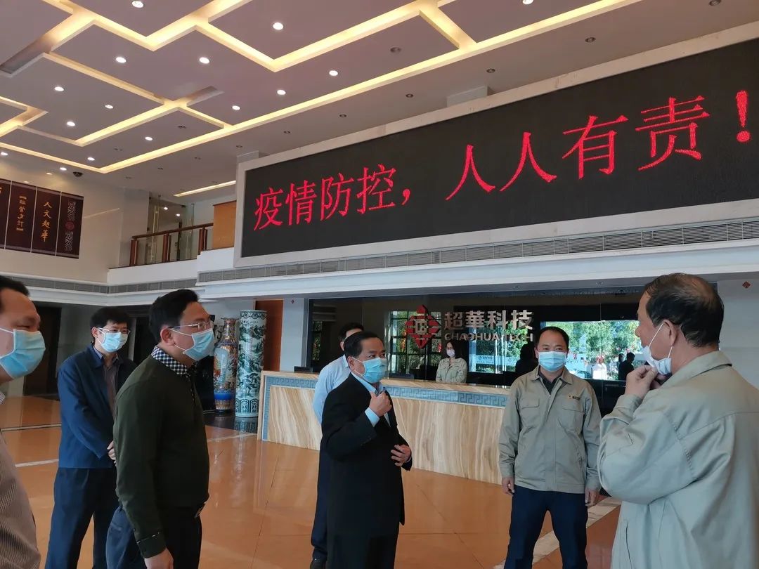 溫助民區長調研超華科技復工復產和疫情防控工作