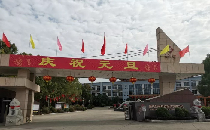 開啟昂揚2020，聚力同行再創佳績——超華科技“慶元旦，迎新年”系列活動