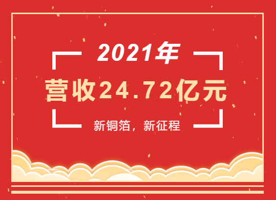 重磅喜訊 | 超華科技2021年度實現(xiàn)營業(yè)收入24.72億元，同比增長93.49%